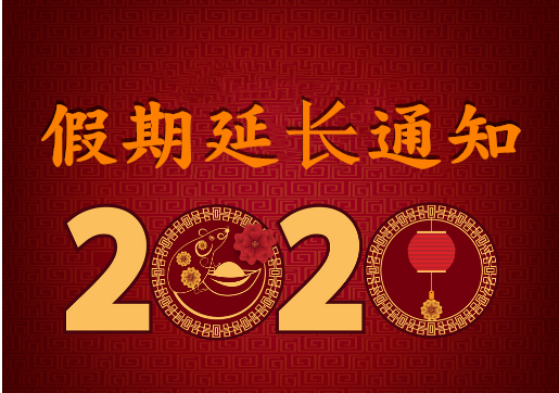 華榮華電子 — 2020年“春節(jié)”假期延長通知！