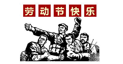 熱血“五一”感恩付出，華榮華電子“五一”勞動節(jié)，放假通知