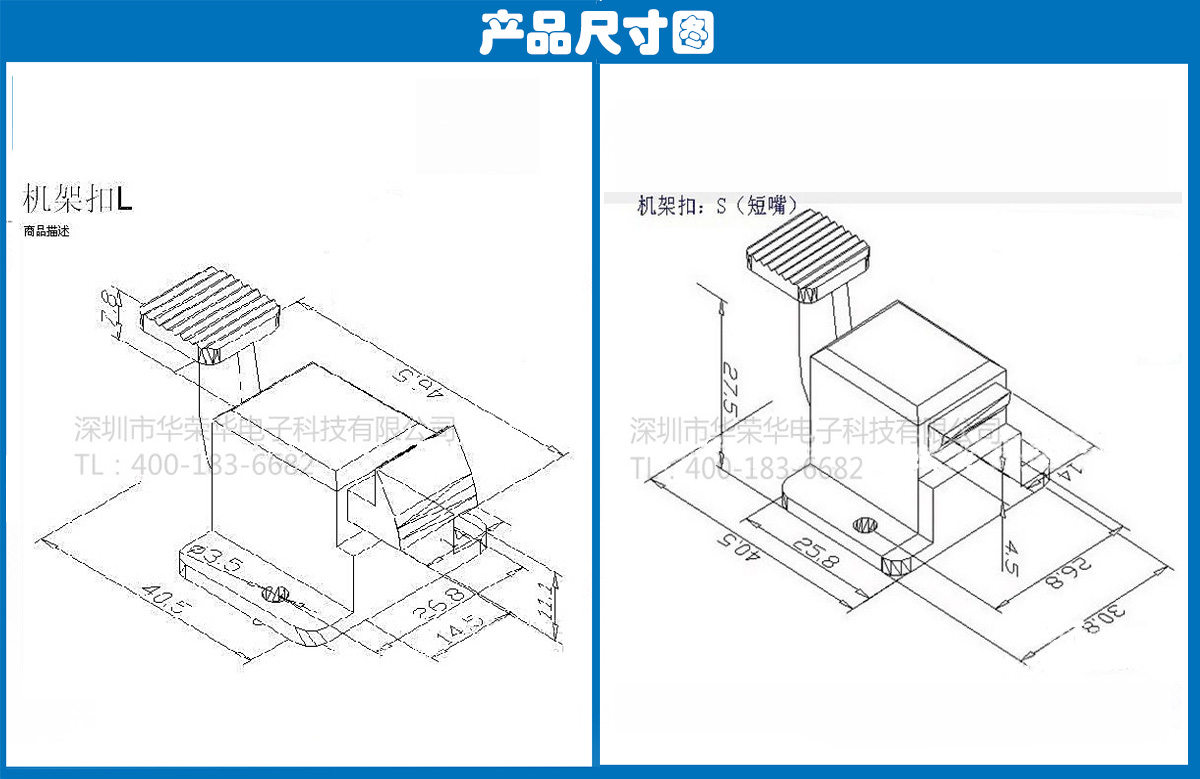 機架扣S、L